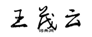 曾慶福王茂雲行書個性簽名怎么寫