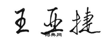 駱恆光王亞捷行書個性簽名怎么寫