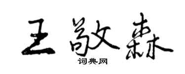 曾慶福王敬森行書個性簽名怎么寫
