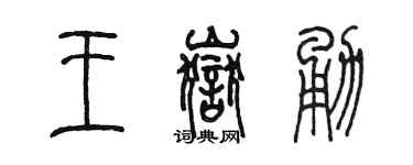 陳墨王岳勇篆書個性簽名怎么寫