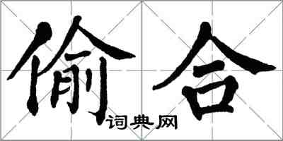 翁闓運偷合楷書怎么寫
