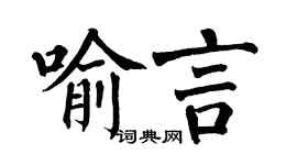 翁闓運喻言楷書個性簽名怎么寫
