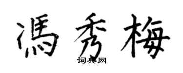何伯昌馮秀梅楷書個性簽名怎么寫