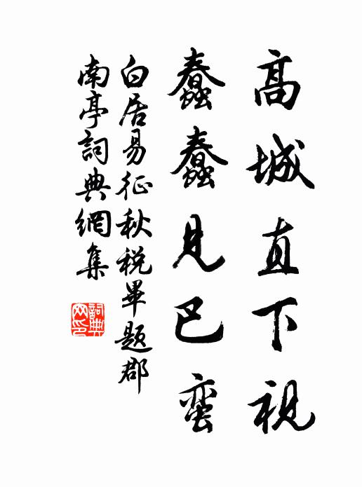 鳳去不知經幾載，客來惟只見高台 詩詞名句