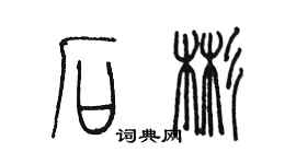 陳墨石彬篆書個性簽名怎么寫