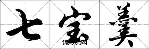 胡問遂七寶羹行書怎么寫