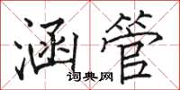 駱恆光涵管楷書怎么寫