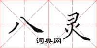 田英章八靈楷書怎么寫