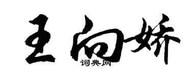 胡問遂王向嬌行書個性簽名怎么寫