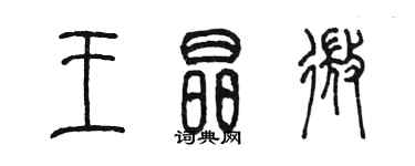 陳墨王晶微篆書個性簽名怎么寫