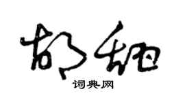曾慶福胡甜草書個性簽名怎么寫