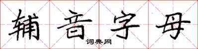 袁強輔音字母楷書怎么寫