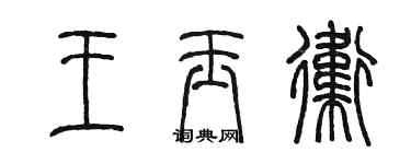 陳墨王玉衛篆書個性簽名怎么寫