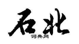 胡問遂石北行書個性簽名怎么寫
