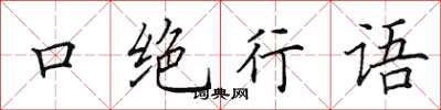 田英章口絕行語楷書怎么寫
