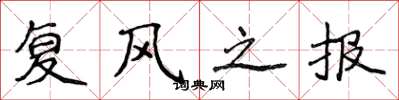 侯登峰復風之報楷書怎么寫