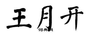 翁闓運王月開楷書個性簽名怎么寫