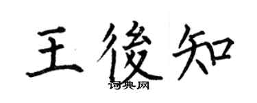 何伯昌王后知楷書個性簽名怎么寫