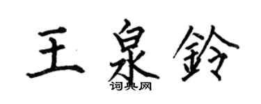 何伯昌王泉鈴楷書個性簽名怎么寫