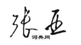 駱恆光張亞草書個性簽名怎么寫