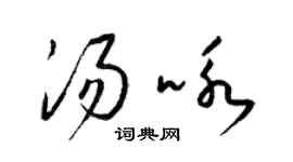 梁錦英湯詠草書個性簽名怎么寫