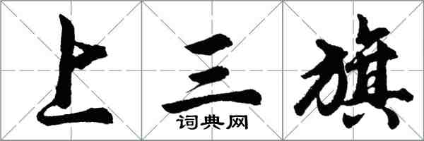 胡問遂上三旗行書怎么寫