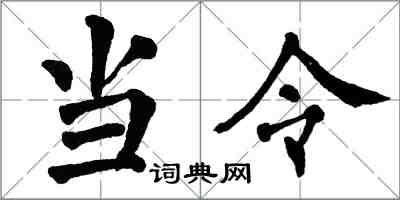 翁闓運當令楷書怎么寫