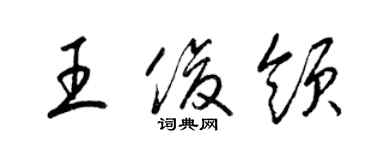 梁錦英王俊領草書個性簽名怎么寫