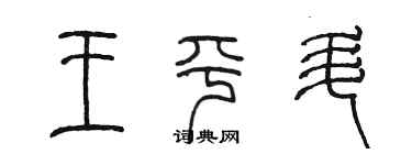 陳墨王平升篆書個性簽名怎么寫