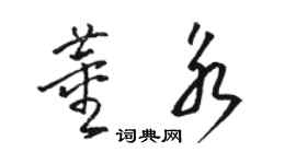 駱恆光董永草書個性簽名怎么寫