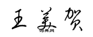 梁錦英王美賀草書個性簽名怎么寫