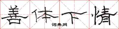 駱恆光善體下情隸書怎么寫