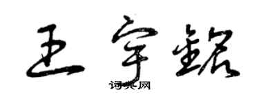 曾慶福王宇銘草書個性簽名怎么寫