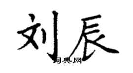 丁謙劉辰楷書個性簽名怎么寫