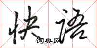駱恆光快語行書怎么寫