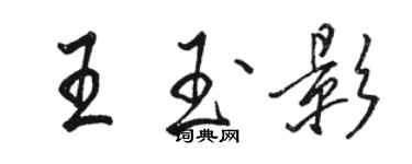 駱恆光王玉影行書個性簽名怎么寫