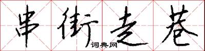 串幛的意思_串幛的解釋_國語詞典