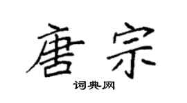 袁強唐宗楷書個性簽名怎么寫