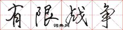 駱恆光有限戰爭行書怎么寫