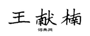 袁強王獻楠楷書個性簽名怎么寫