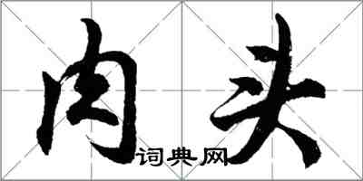 胡問遂肉頭行書怎么寫