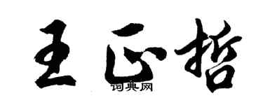 胡問遂王正哲行書個性簽名怎么寫
