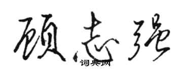 駱恆光顧志強行書個性簽名怎么寫