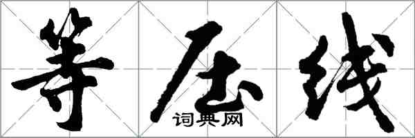 胡問遂等壓線行書怎么寫