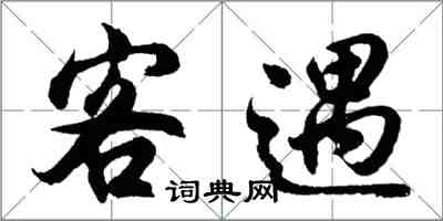 胡問遂客遇行書怎么寫