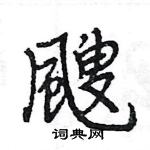 甫硬筆草書書法字典_甫鋼筆草書字帖