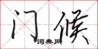田英章門候行書怎么寫