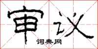 柯春海審議隸書怎么寫