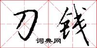 刀錢怎么寫好看