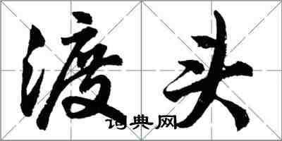 胡問遂渡頭行書怎么寫